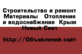 Строительство и ремонт Материалы - Отопление и водоснабжение. Крым,Новый Свет